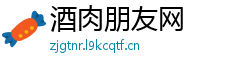 酒肉朋友网